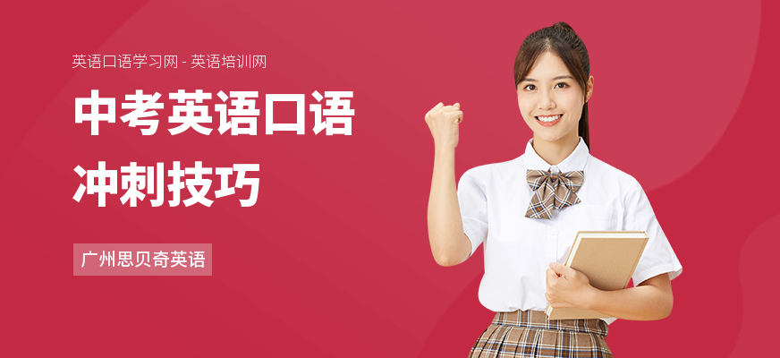 中考英语口语冲刺技巧