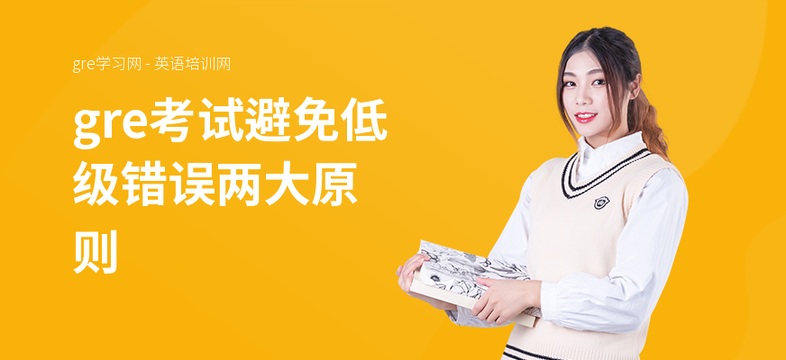 gre考试避免低级错误两大原则