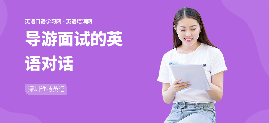导游面试的英语对话