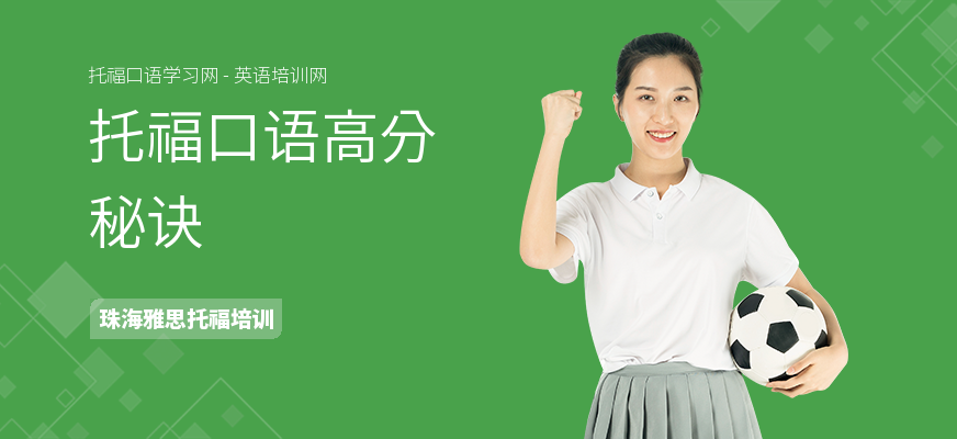 托福口语高分秘诀