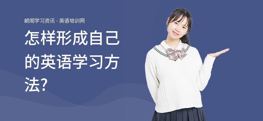 怎样形成自己的英语学习方法?