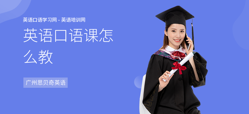 英语口语课怎么教