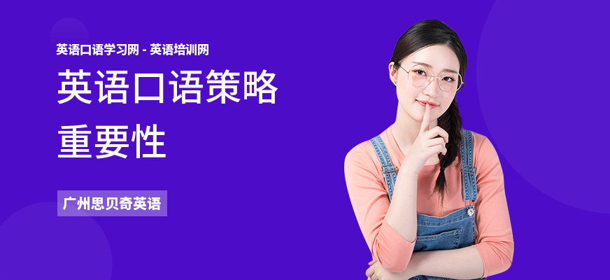 英语口语策略重要性