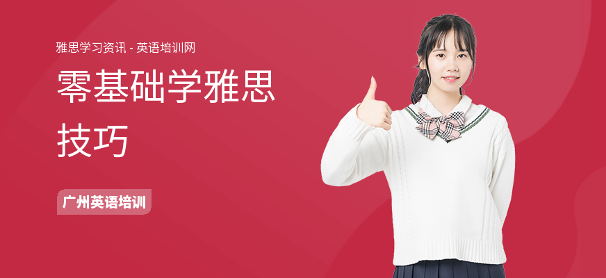 零基础学雅思技巧