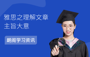 雅思之理解文章主旨大意