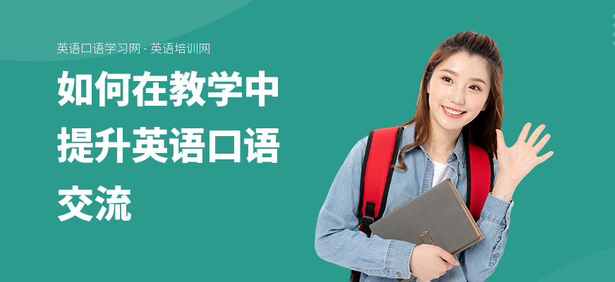 如何在教学中提升英语口语交流