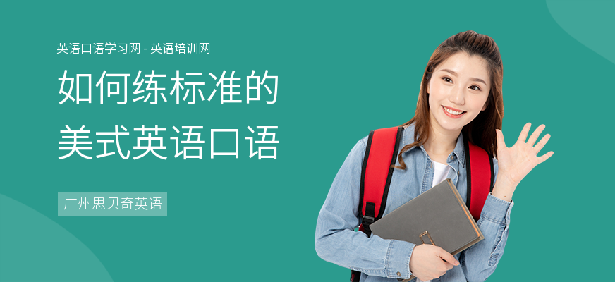 如何练标准的美式英语口语