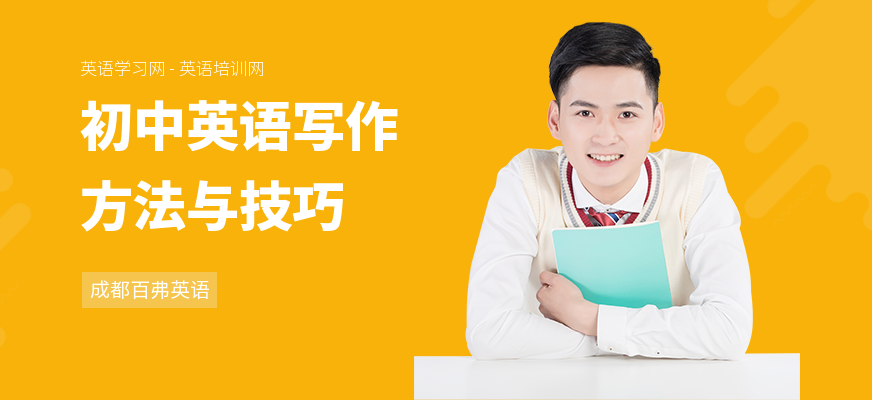 初中英语写作方法与技巧