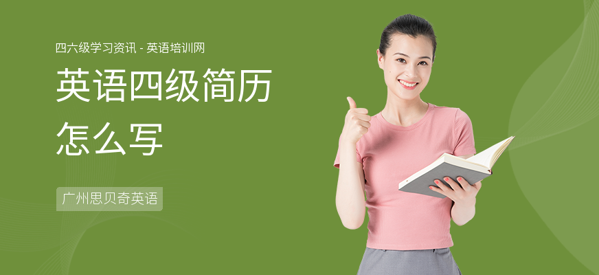 英语四级简历怎么写