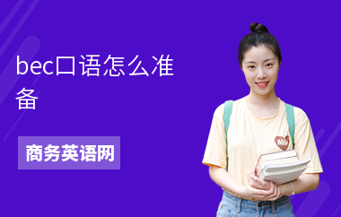 bec口语怎么准备