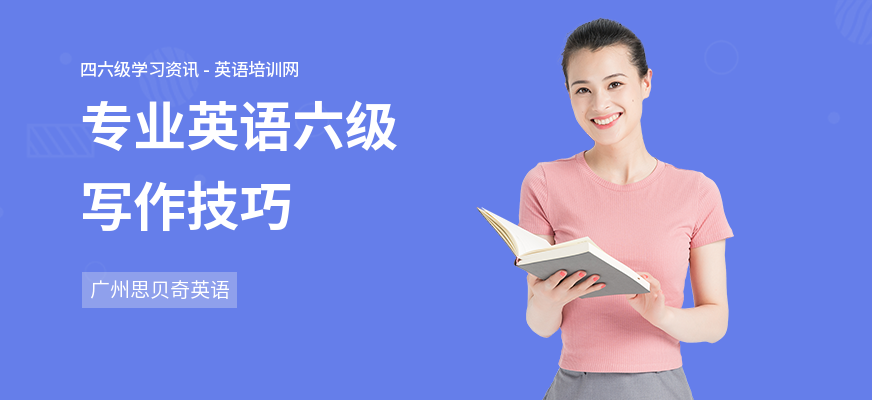 专业英语六级写作技巧