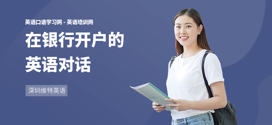 在银行开户的英语对话