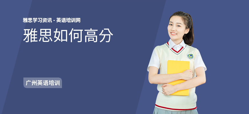 雅思如何高分