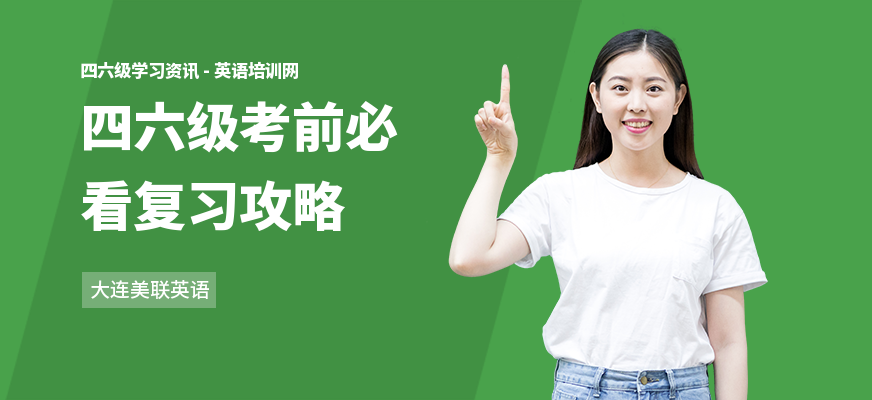 四六级考前必看复习攻略