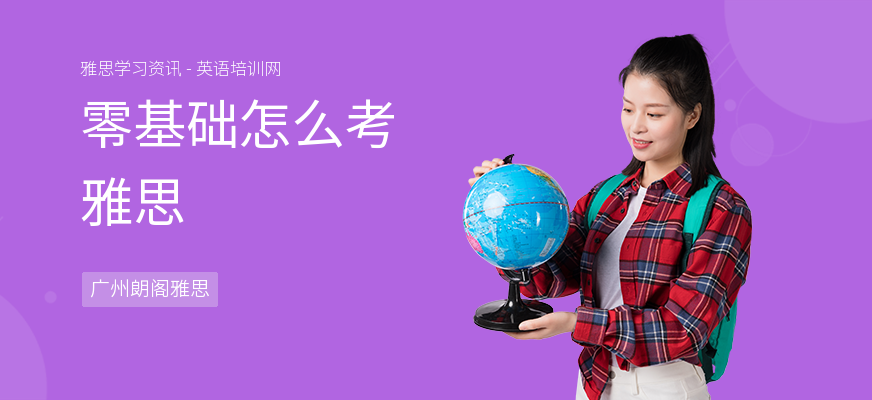 零基础怎么考雅思