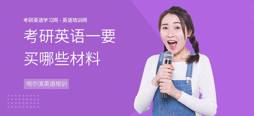 考研英语一要买哪些材料