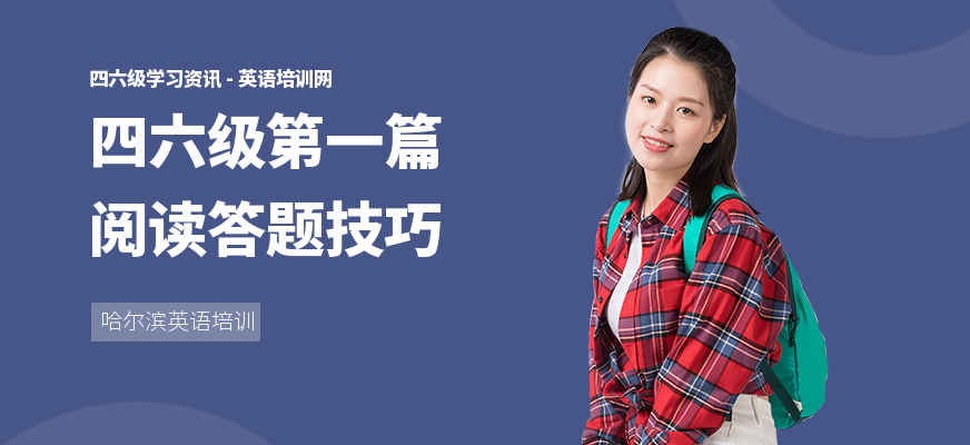 四六级第一篇阅读答题技巧