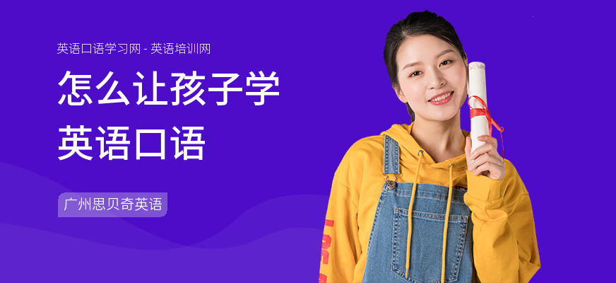 怎么让孩子学英语口语