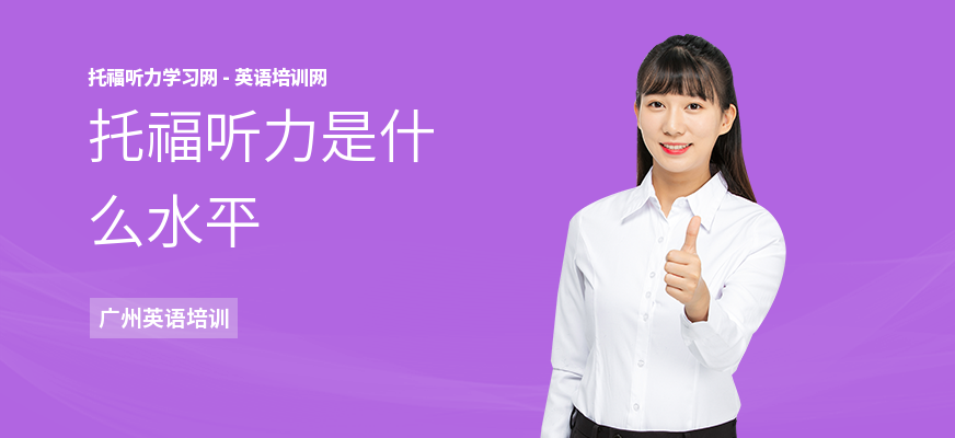 托福听力是什么水平