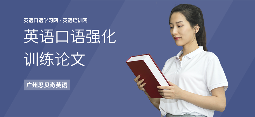 英语口语强化训练论文