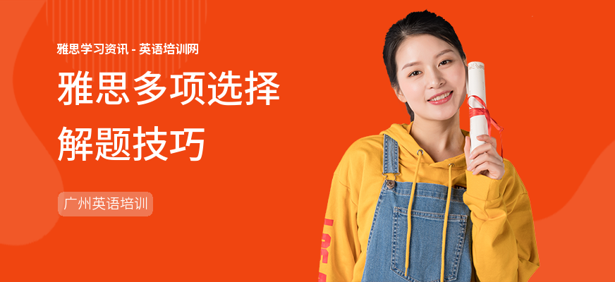 雅思多项选择解题技巧