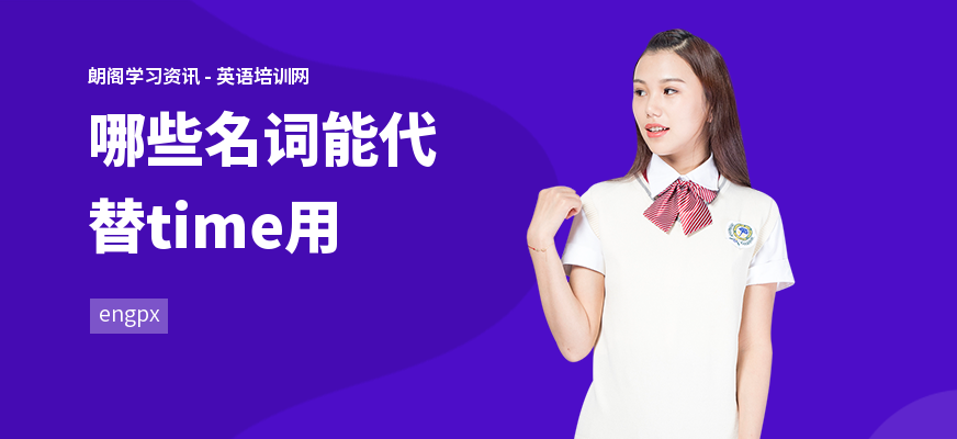哪些名词能代替time用