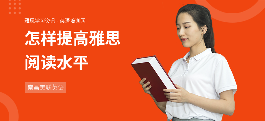 怎样提高雅思阅读水平