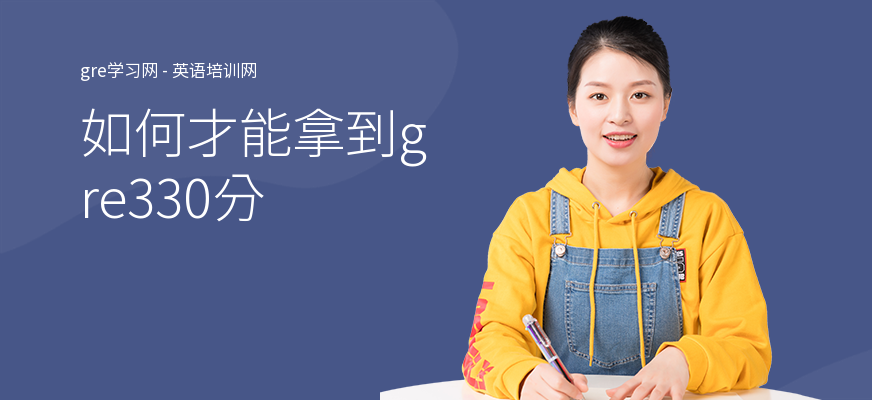如何才能拿到gre330分