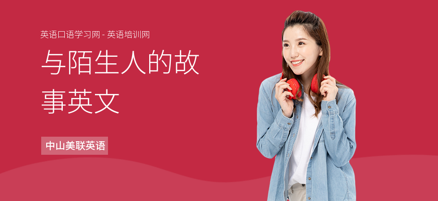与陌生人的故事英文