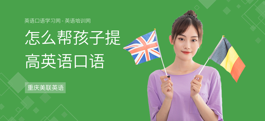 怎么帮孩子提高英语口语