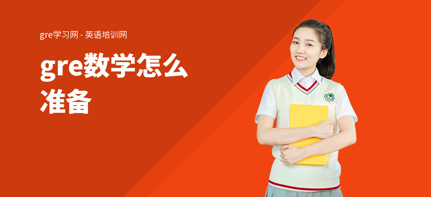 gre数学怎么准备