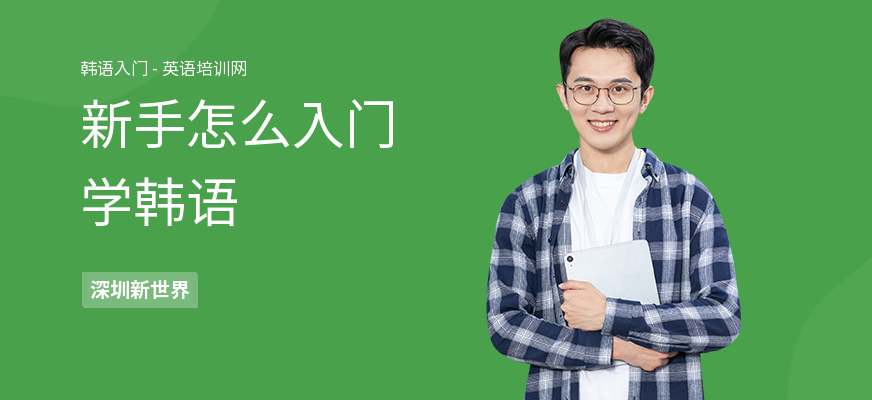 新手怎么入门学韩语