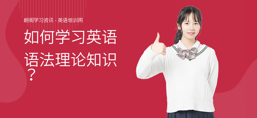 如何学习英语语法理论知识？