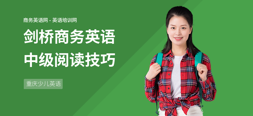 剑桥商务英语中级阅读技巧