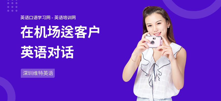 在机场送客户英语对话