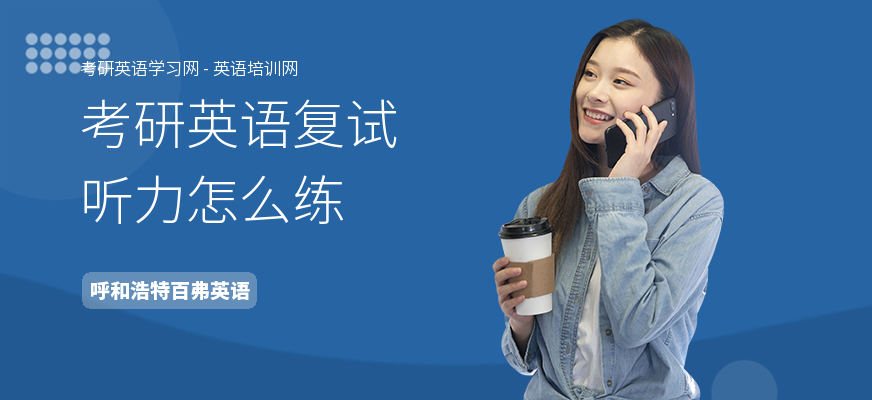 考研英语复试听力怎么练