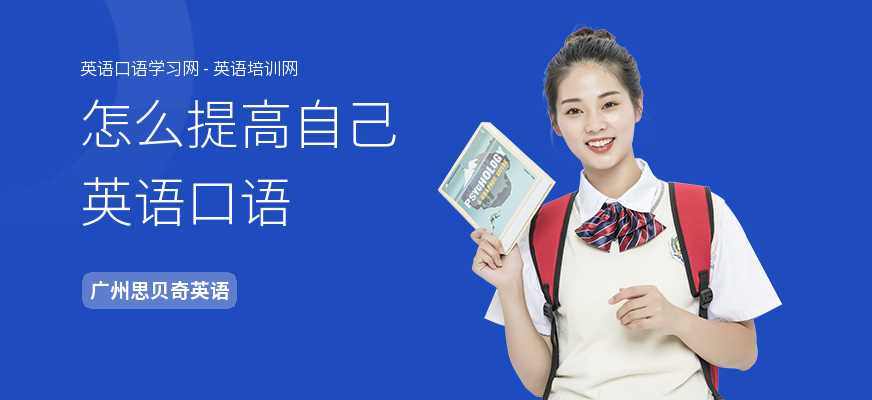 怎么提高自己英语口语