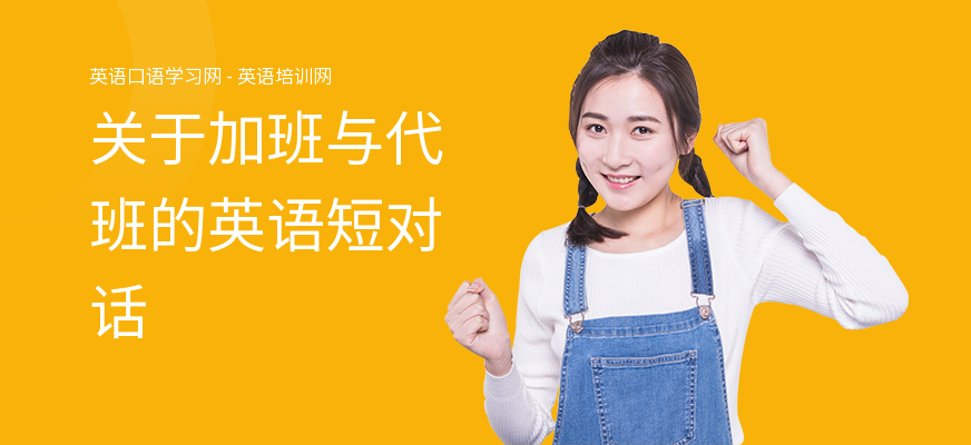关于加班与代班的英语短对话
