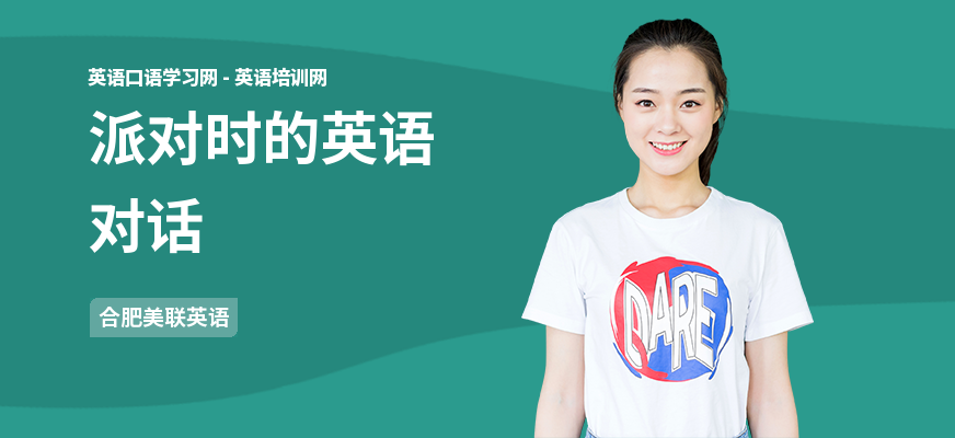 派对时的英语对话