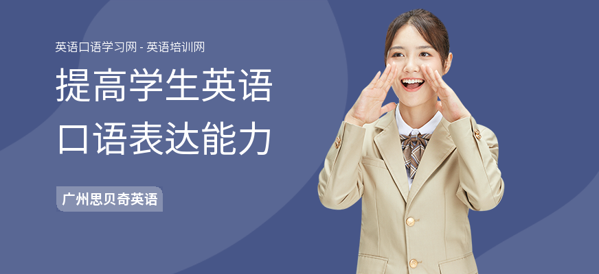 提高学生英语口语表达能力