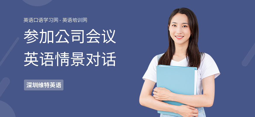 参加公司会议英语情景对话