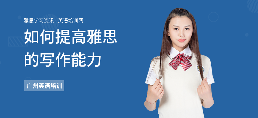 如何提高雅思的写作能力