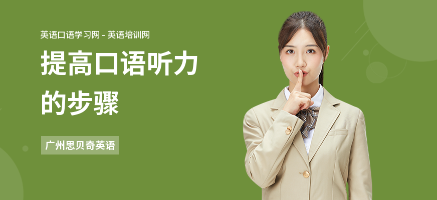 提高口语听力的步骤