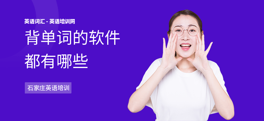 背单词的软件都有哪些