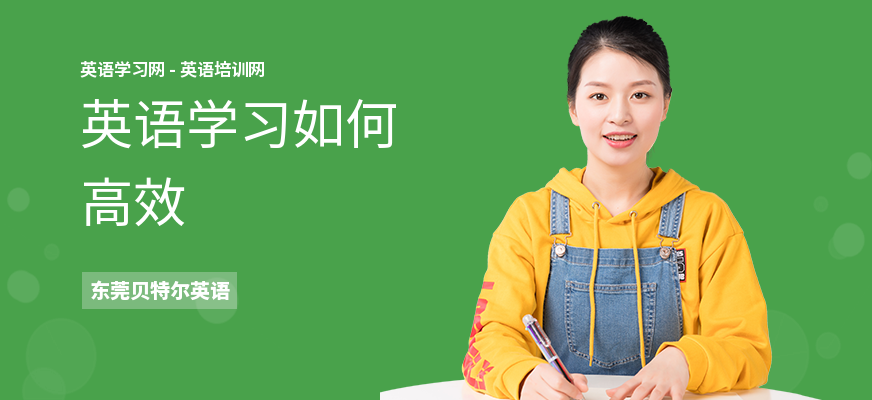 英语学习如何高效