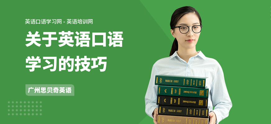 关于英语口语学习的技巧