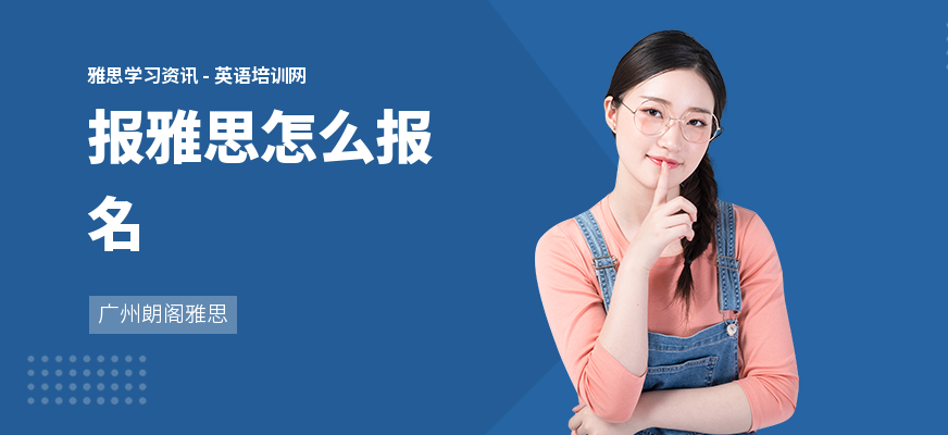 报雅思怎么报名