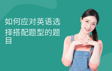 如何应对英语选择搭配题型的题目