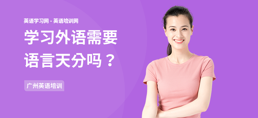 学习外语需要语言天分吗？