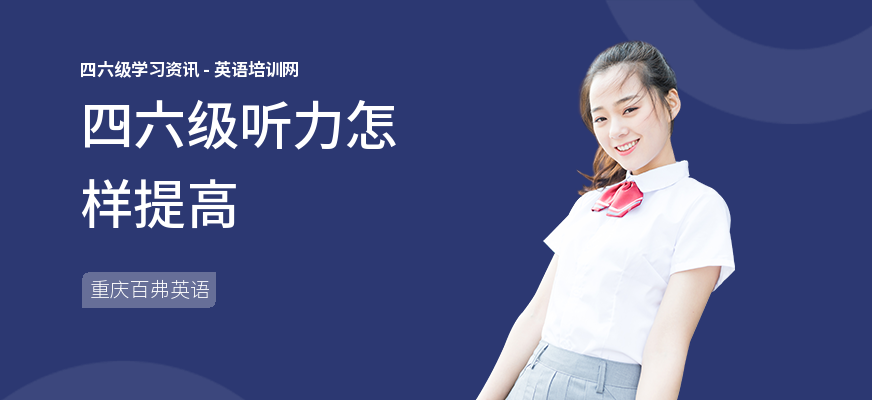 四六级听力怎样提高